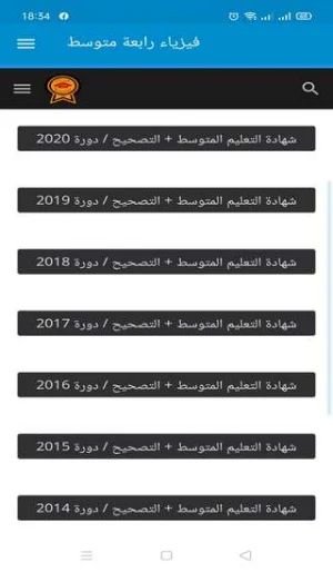 فيزياء رابعة متوسط Screenshot 3