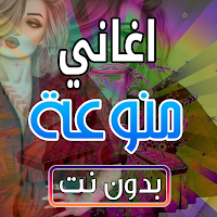 اجمل الاغاني الشهيرة منوعات