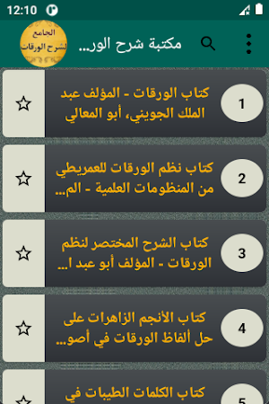 الجامع لكتب شرح متن الورقات Screenshot 1