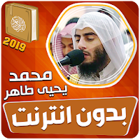 محمد يحيى طاهر القران الكريم بدون انترنت