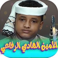الامين الهادي الرفاعي 2024