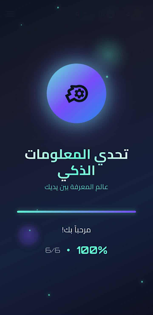 تحدي المعلومات الذكي Screenshot 2