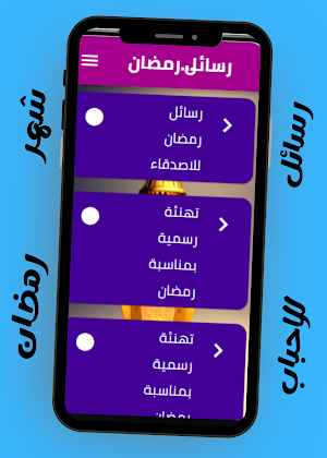 رسائل رمضانية للاحباب Screenshot 2