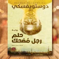 حلم رجل مضحك دوستويفسكي pdf