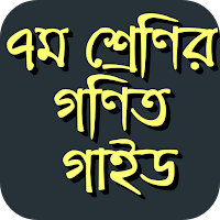 ক্লাস ৭ এর গনিত গাইড - ৭ম শ্রেণীর গণিত সমাধান ২০২১