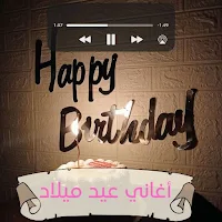 اغاني عيد ميلاد - تهنئة عيد