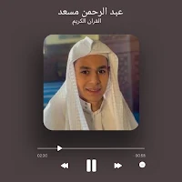 عبد الرحمن مسعد قران كامل