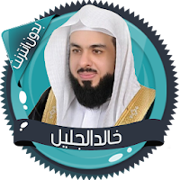 خالد الجليل القرآن بدون انترنت