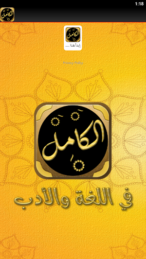الكامل في اللغة والأدب للمبرد Screenshot 1