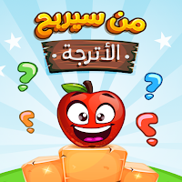 من سيربح الأترجة