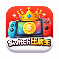 Switch比價王