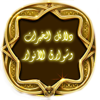 دلائل الخيرات وشوارق الأنوار
