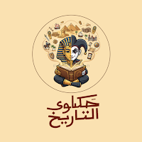 حكاوي التاريخ - خالد حسين