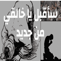 أناشيد التوبه إلى الله 2024