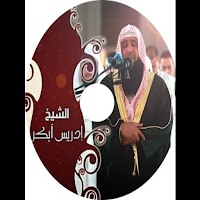 تلاوة تقشعر لها الأبدان للشيخ ادريس ابكر