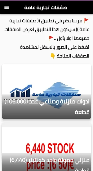 صفقات تجارية عامة Screenshot 2