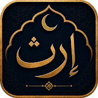 إرث | عِش التاريخ الإسلامي