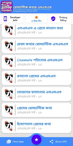 মেয়ে পটানো রোমান্টিক কথার এসএমএস –romantic sms Screenshot 3