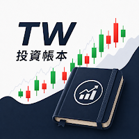 TW投資帳本 -台股、期貨、美股、加密資產、損益即時更新