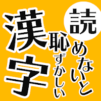 読めないと恥ずかしい日常漢字クイズ - 暇つぶし・脳トレにぴったり