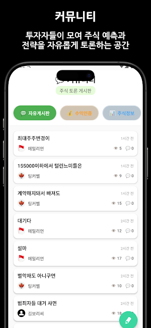 주식친구 - 종목 추천부터 커뮤니티까지 한 번에 Screenshot 3