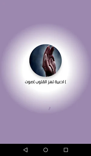 ادعية تهز القلوب (صوت) Screenshot 0