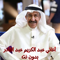 أغاني عبد الكريم عبد القادر