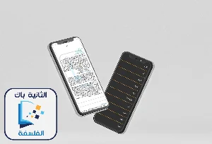 الفلسفة باك - دروس في الفلسفة ثانية باك Screenshot 2