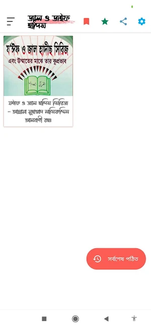 জাল ও জইফ হাদিস (Jal o Joif) Screenshot 1