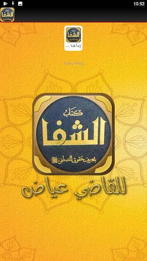 كتاب الشفا بتعريف حقوق المصطفى Screenshot 3