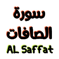 سورة الصافات مكتوبة وصوت