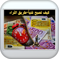 كيف تصبح غنياً~ طريق الثراء