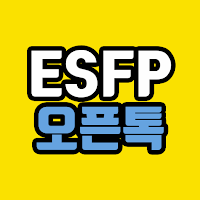 ESFP 오픈톡
