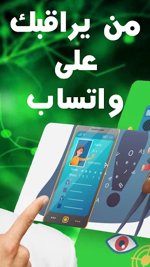 من يراقبك على الواتس بالدليل Screenshot 1
