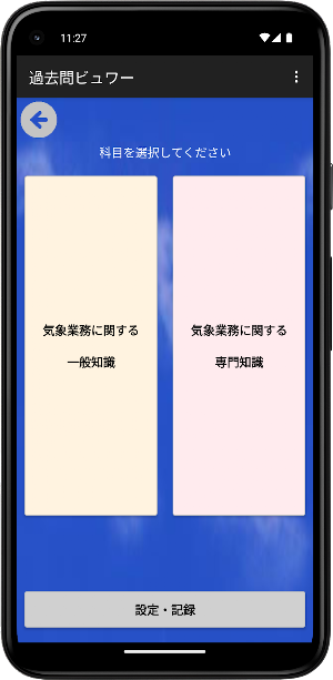 気象予報士試験プチ対策　過去問ビュワー Screenshot 3