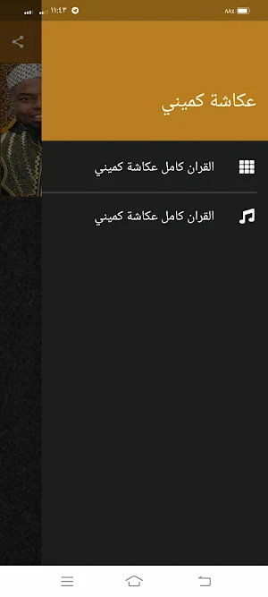 القران كامل عكاشة كميني Screenshot 1