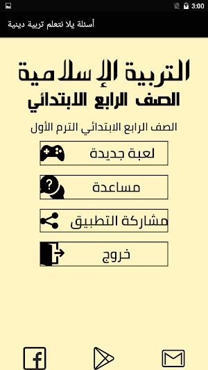 أسئلة يلا نتعلم تربية دينية ال Screenshot 0
