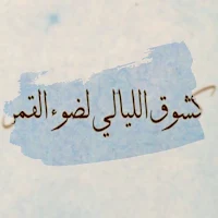كشوق الليالي لضوء القمر mp3