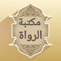 مكتبة الرواة ومعاجم رجال الحدي