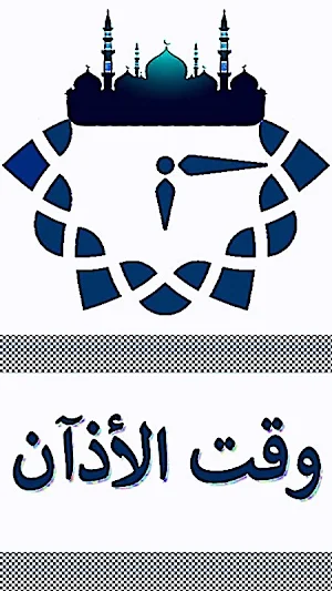 اوقات الصلاة في الكويت Screenshot 0