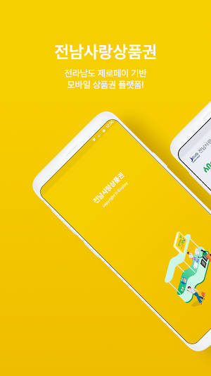 전남사랑상품권 Screenshot 0