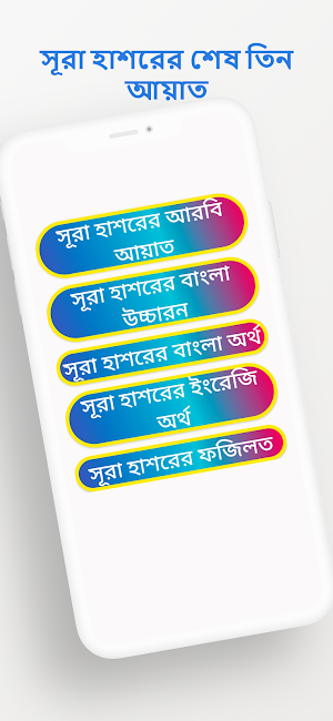 সূরা হাশরের শেষ তিন আয়াত Screenshot 0