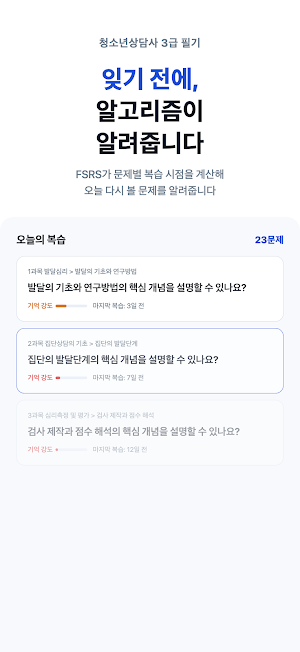 청소년상담사 3급 기출·필기 - 청상 문제은행 대비 Screenshot 0
