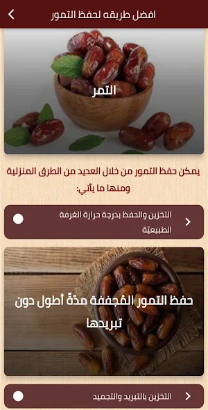 طريقه حفظ التمور Screenshot 0