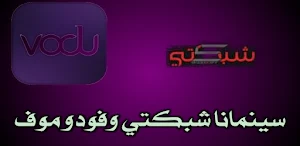 سينمانا شبكتي وفودو موف Screenshot 3