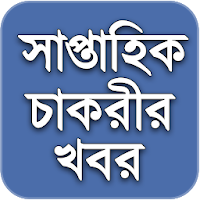 Weekly Job News সাপ্তাহিক চাকর