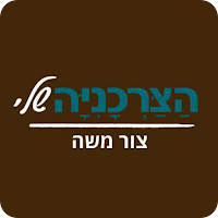הצרכנייה שלי צור משה