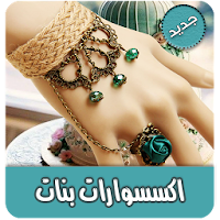 اجمل اكسسوارات بنات بدون انترنت