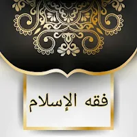فقه الإسلام «شرح بلوغ المرام من جمع أدلة الأحكام»