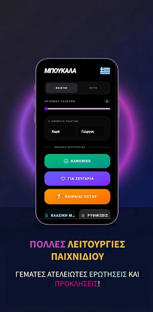 ΜΠΟΥΚΑΛΑ - Αλήθεια ή Θάρρος Screenshot 2